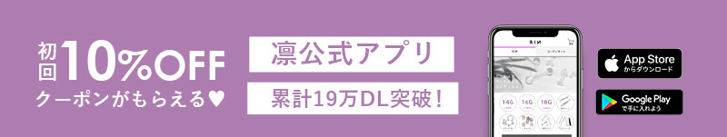 ボディピアス専門店凛の公式アプリダウンロード