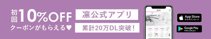ボディピアス専門店凛の公式アプリダウンロード