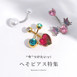 へそピアス特集