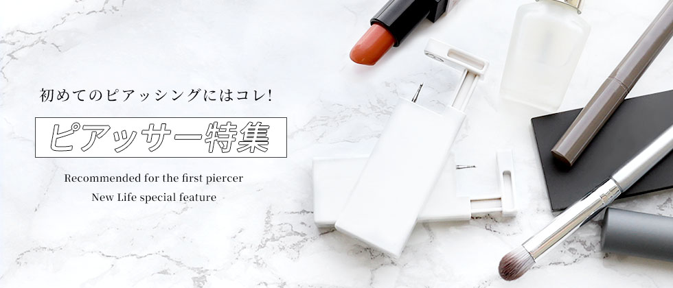 軟骨ピアス用や耳たぶ用などピアッサー特集