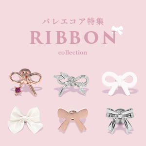 バレエコア特集