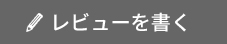 レビューを書く