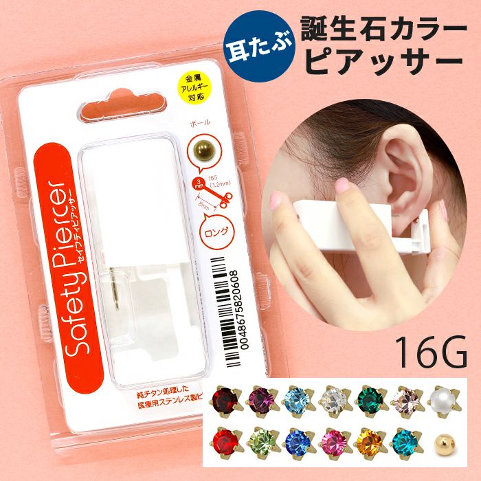 耳たぶ用16Gピアッサー(チタン製誕生石カラー)|ボディピアス凛【公式】