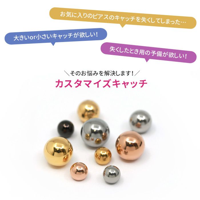 軟骨ピアスボールキャッチボディピアスネジ式サージカルステンレス予備パーツ12G14G16G18Gカスタマイズ専門店凛RIN激安