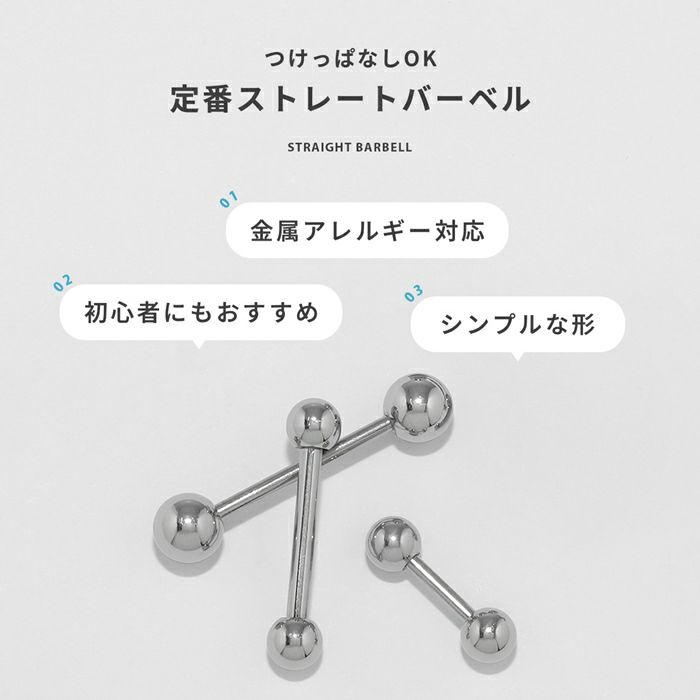 ボディピアス14G16G18Gストレートバーベル舌ピアス軟骨用ボディーピアストラガスサージカルステンレスファーストピアス凛選べる3サイズ「BP」「SA」|バーベル口ピステンレスシンプル14ゲージ16ゲージ18ゲージボディピ舌ピ軟骨ピアス「PS」「colsv」