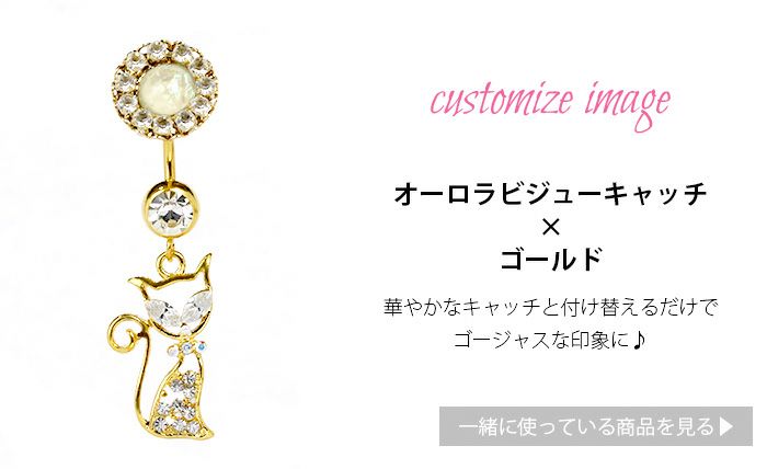 [14G]へそピアス0217ネコヘソピアスヘソピアニマル猫へそぴあすへそぴボディーピアスボディピアスボディーピアスボディピピアス「BP」「HSP」|ボディピへそピバナナバーベルバーベルバーベルピアス14ゲージサージカルステンレスステンレスカーブドバーベル