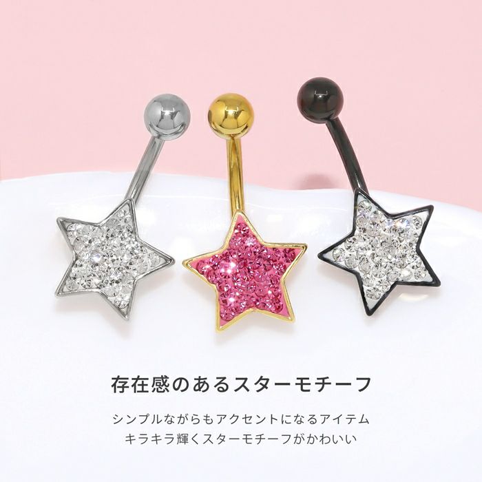 へそピアスかわいい星スタージュエルカーブバーベルバナナバーベル14ゲージボディピアス