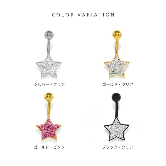 へそピアスかわいい星スタージュエルカーブバーベルバナナバーベル14ゲージボディピアス