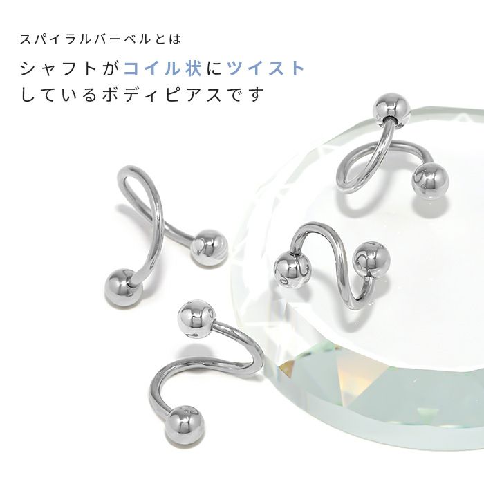 スパイラルバーベルボディピアス14G16G18Gサージカルステンレス製金属アレルギー対応軟骨ピアスリップ口ピアスヘリックスゲージが選べる専門店凛RIN激安