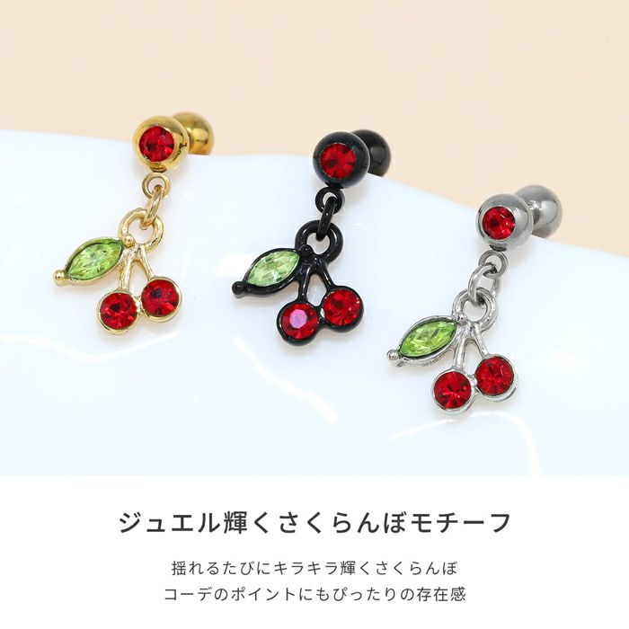 さくらんぼチャームピアス｜ボディピアス凛【公式】