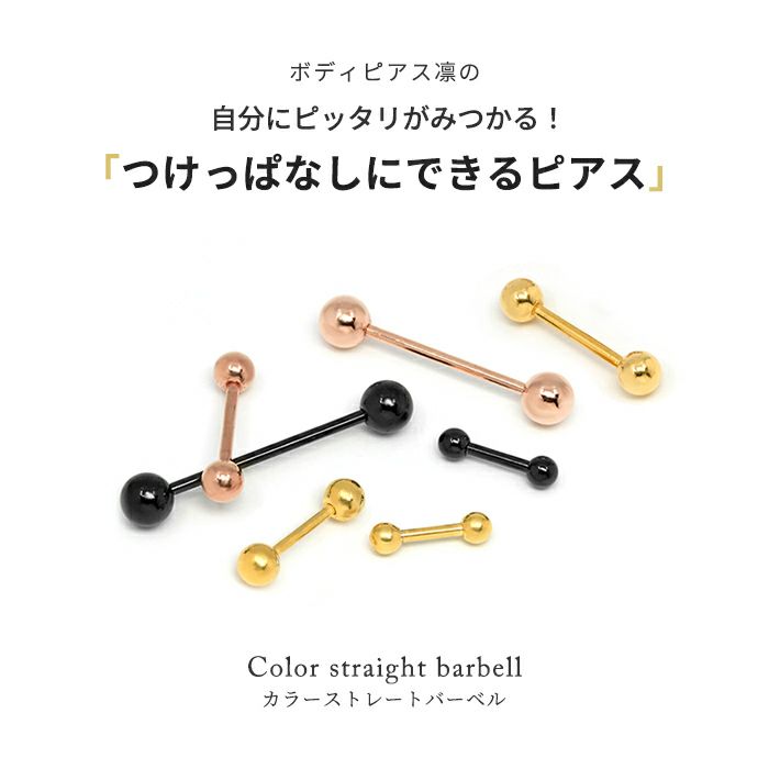 ボディピアス14G16G18Gゴールドピンクゴールドブラックカラーバーベル舌ピアストラガス軟骨用ピアスサージカルステンレスファーストピアス「BP」「SA」|軟骨ピアスストレートバーベルバーベルピアス「colgd」