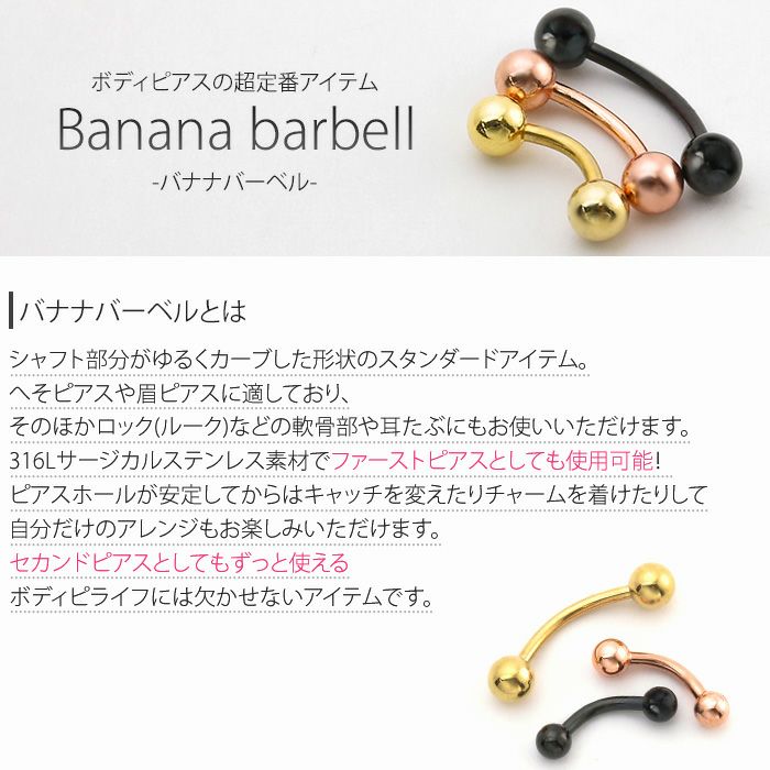 バナナバーベルカラーへそピアス14G16G18G軟骨ピアスゴールドブラックピンクゴールドボディーピアスサージカルステンレス316Lつけっぱなし用ボディピアス専門店凛RIN激安ネイブル