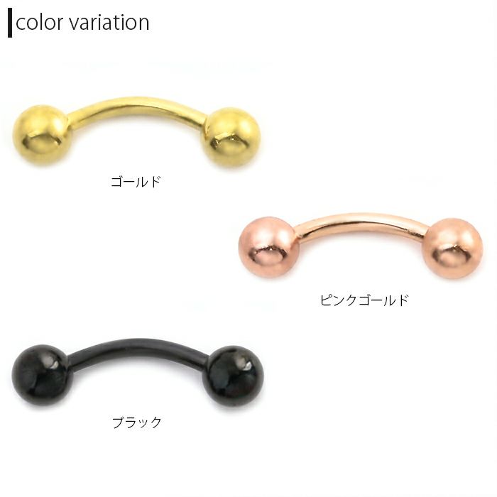 へそピアスバナナバーベルボディピアス14G18Gサージカルステンレスゴールドブラックピンクゴールドボディーピアス臍眉口耳たぶおしゃれかわいい専門店凛14ゲージ18ゲージ