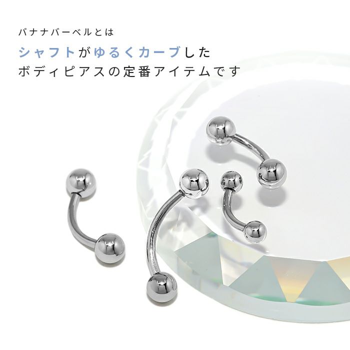 バナナバーベルへそピアス14G16G18Gファーストピアス軟骨ピアス眉唇鼻スクランパーダイスルークロックサーフェイスピアッシングつけっぱなしにできるサージカルステンレス製ボディピアス専門店凛RIN激安ネイブル