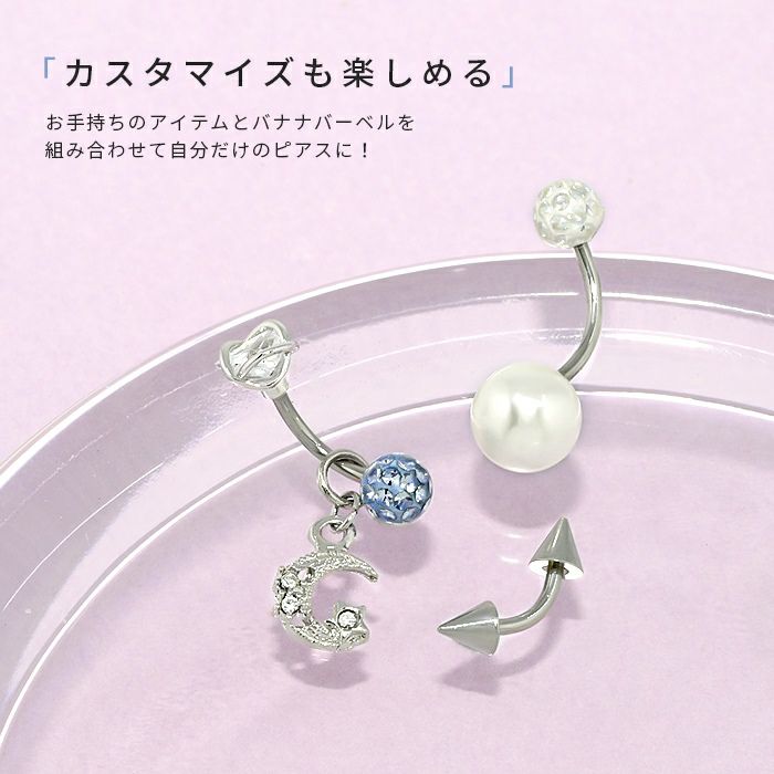 バナナバーベルへそピアスボディピアス14G16G18Gファーストピアス軟骨ピアス眉唇鼻スクランパーダイスルークロックサーフェイスピアッシングサージカルステンレスかわいいボディーピアスカーブドバーベル