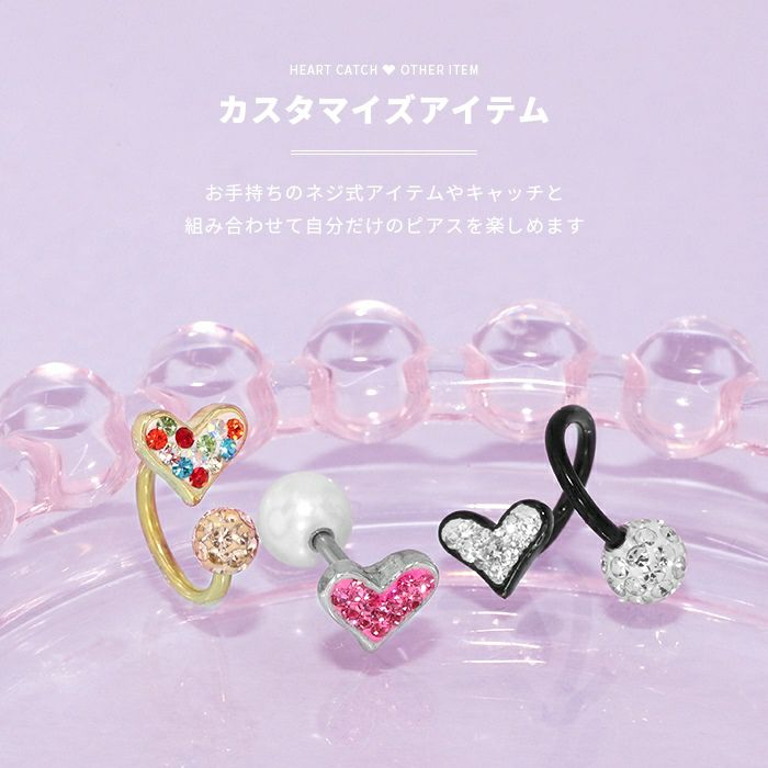 ボディピアス12G14G16G18Gネジ式ハートボールパーツカスタマイズキャッチボディーピアス軟骨ピアスピアス「BP」「CUS」|ラブレットトラガスレディースおしゃれかわいい14ゲージピアスキャッチボディピバーベル16ゲージ軟骨用12ゲージ18ゲージ