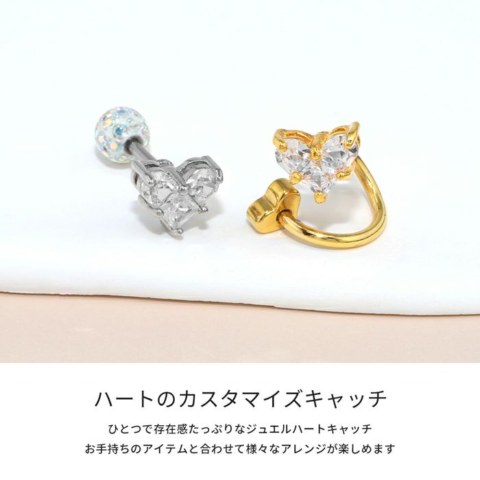 キャッチハートきらきらジュエルキュービックジルコニアアレンジパーツカスタマイズピアス14ゲージ16ゲージ18ゲージ12ゲージボディピアス