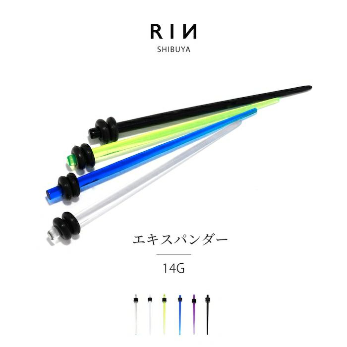 [14G]拡張器/アクリルエキスパンダー/半透明/7カラーピアス/ボディピアス/ボディーピアス/ボディピ/ピアス「BP」