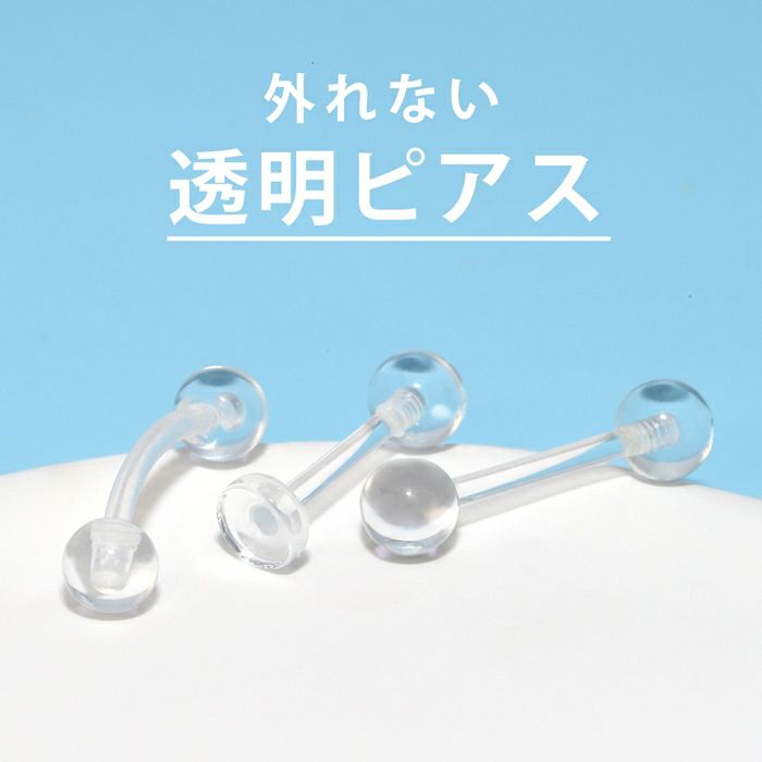透明ピアスボディピアス14G16G軟骨ピアスリテーナー