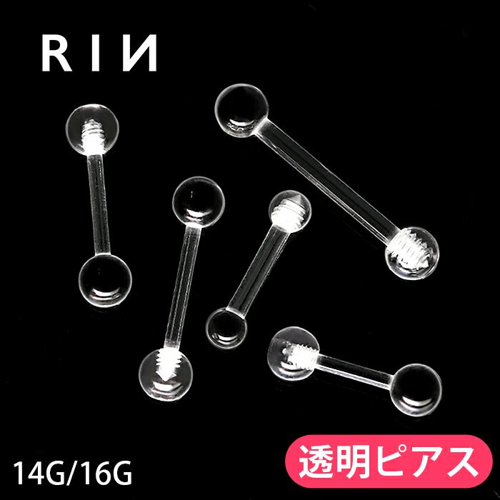 透明ピアス(アクリル軟骨ピアス型)|ボディピアス凛【公式】