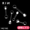 透明ピアスバレない14G16Gアクリル製軟骨ピアス透ピリテーナーシークレットピアスボディピアス専門店凛激安