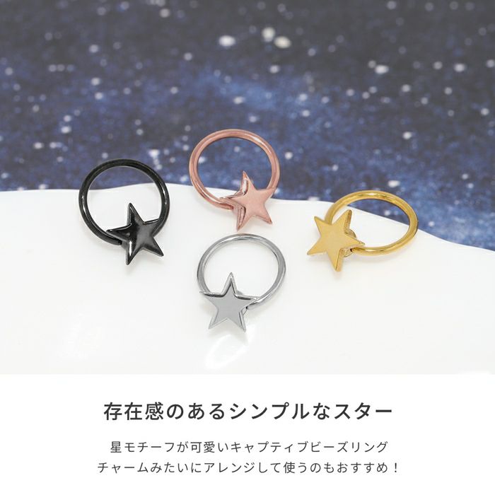 [14G16G・18G]ビーズリング0062キャプティブビーズリングCBR星ボディピアスボディーピアスボディピピアス「BP」「CBR」|ボディかわいい専門店凛リングリングピアス輪っかリングタイプ14ゲージ16ゲージモチーフスターおしゃれアクセサリー