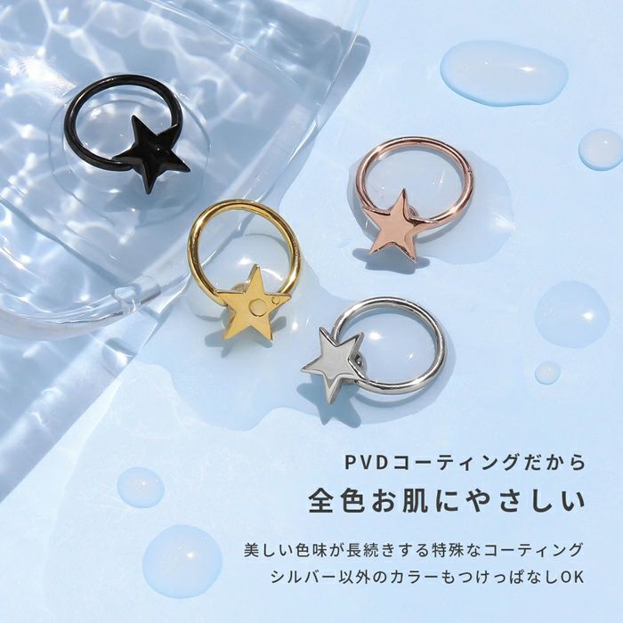 [14G16G・18G]ビーズリング0062キャプティブビーズリングCBR星ボディピアスボディーピアスボディピピアス「BP」「CBR」|ボディかわいい専門店凛リングリングピアス輪っかリングタイプ14ゲージ16ゲージモチーフスターおしゃれアクセサリー