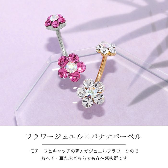 ボディピアス14G花ヘソピアスヘソピボディーピアスボディピサージカルステンレスバナナバーベルカーブバーベル「BP」「HSP」|ボディかわいいサージカルへそピアスへそピ凛フラワーモチーフお花ステンレスバーベルバーベルバーベルピアス14ゲージ