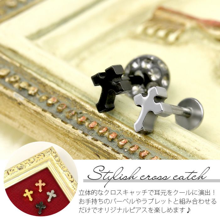 クロスモチーフキャッチ十字架ボディピアスゴシックカスタマイズ用ネジ式アレンジパーツ小さめ軟骨ピアス専門店凛RINプチプラかっこいい通販16G18G