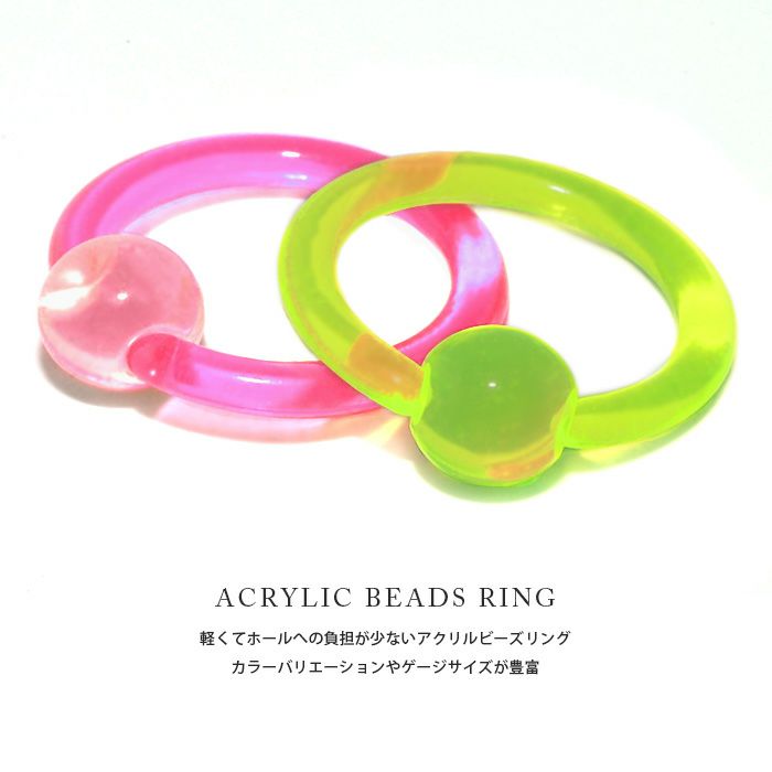 [12G・14G]ビーズリング0068キャプティブビーズリングCBRカラフルアクリルボディピアスボディーピアスボディピピアスラージゲージ「BP」「CBR」|ボディかわいい専門店凛リングリングピアス輪っかリングタイプ14ゲージおしゃれアクセサリー