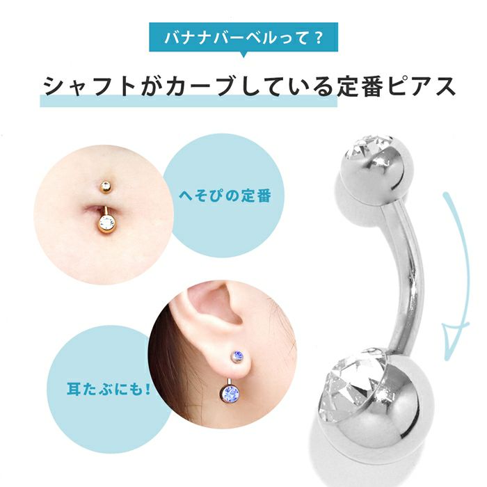 へそピアスボディピアス14G18Gジュエルバナナバーベルファーストピアスサージカルステンレスシルバーゴールドボディーピアス臍金属アレルギー耳たぶおしゃれかわいい凛14ゲージ18ゲージ