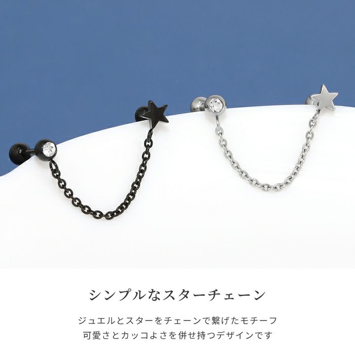 軟骨ピアス星ジュエルスターチェーンかわいいスタイリッシュWバーベルストレートバーベルボディピアス専門店凛RIN通販激安