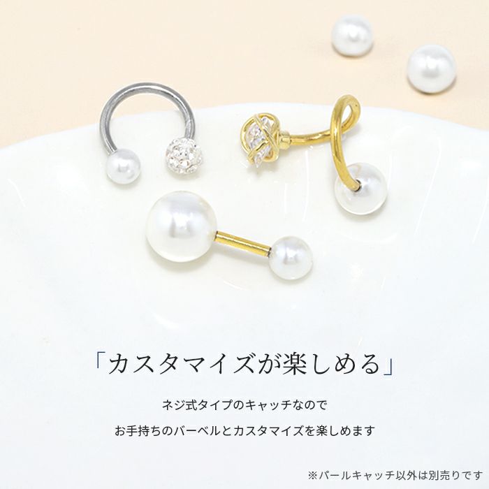 ボディピアス14G16G18Gパールキャッチ|ボールパーツネジ式ボディーピアスシンプル軟骨ピアスピアスおしゃれヘソピへそピへそピアスヘソピアス凛14ゲージ16ゲージ18ゲージ結婚式レディースホワイトピアスキャッチボディピ軟骨用パールキャッチ