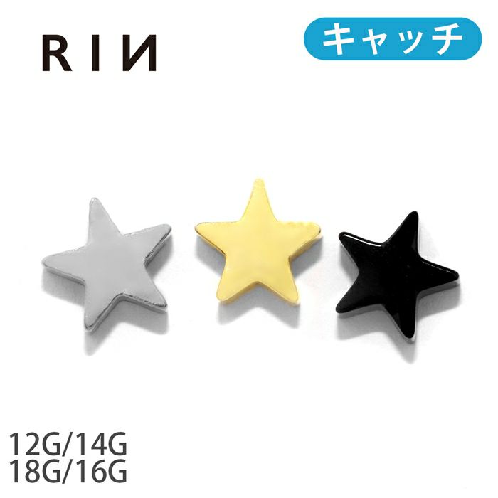 ボディピアス 軟骨ピアス 12G 14G 16G 18G キャッチ 星 スター …