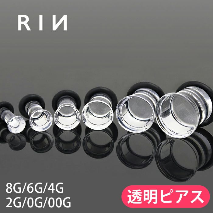 拡張ピアスボディピアスシングルフレア透明ピアスプラグホール00G0G2G4G6G8Gラージゲージクリアおしゃれ専門店凛RIN激安