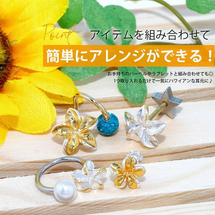 ボディピアスキャッチプルメリアお花軟骨ピアス幸運アクセサリー可愛い夏海カスタマイズ12G14G16G18G ハワイアンジュエリー凛キャッチ0091