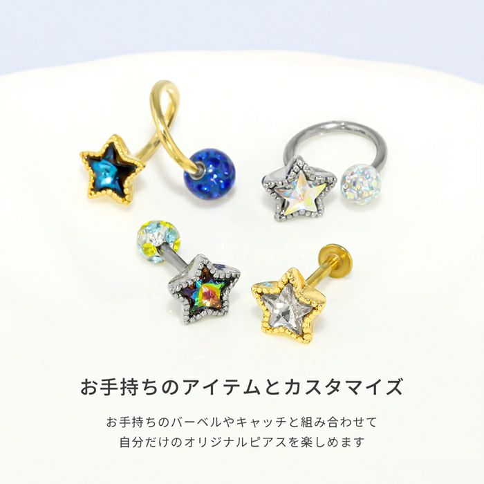12G14G16G18Gボディピアス星キャッチスタージュエルネジ式ボールパーツカスタマイズボディーピアスボディピピアスかわいい14ゲージ16ゲージモチーフ軟骨ピアス軟骨用12ゲージ18ゲージトラガスヘリックス「bl」「BP」「CUS」
