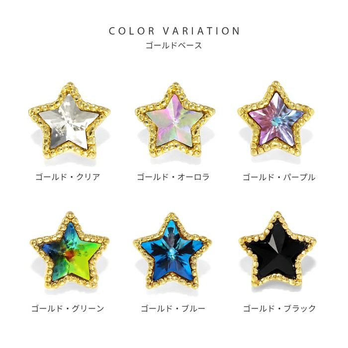 12G14G16G18Gボディピアス星キャッチスタージュエルネジ式ボールパーツカスタマイズボディーピアスボディピピアスかわいい14ゲージ16ゲージモチーフ軟骨ピアス軟骨用12ゲージ18ゲージトラガスヘリックス「bl」「BP」「CUS」