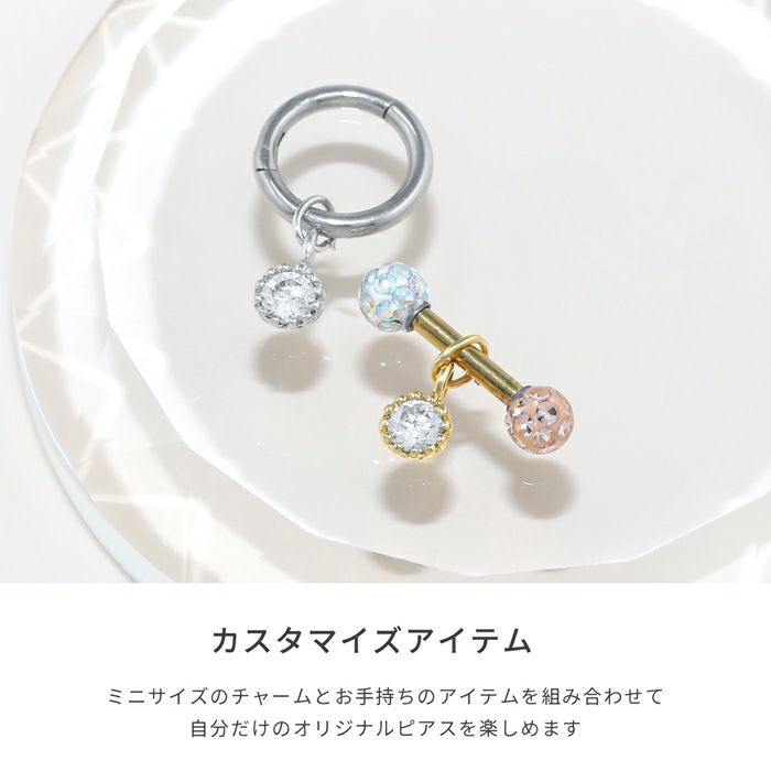 チャームカスタマイズボディピアス18G16G14Gパーツシルバーゴールドジュエルボディーピアスボディピピアスかわいいおしゃれアクセサリーピアス専門店凛「BP」「CHA」「5mms」
