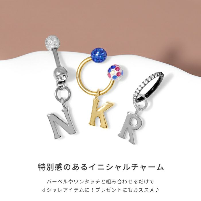 チャーム0019イニシャルシルバーゴールドカスタムカスタマイズパーツピアスボディピアスボディーピアスボディピピアス「BP」「CHA」|18G16G14G18ゲージ16ゲージ14ゲージピアスチャームアルファベットパーツピアスパーツ軟骨ピアス
