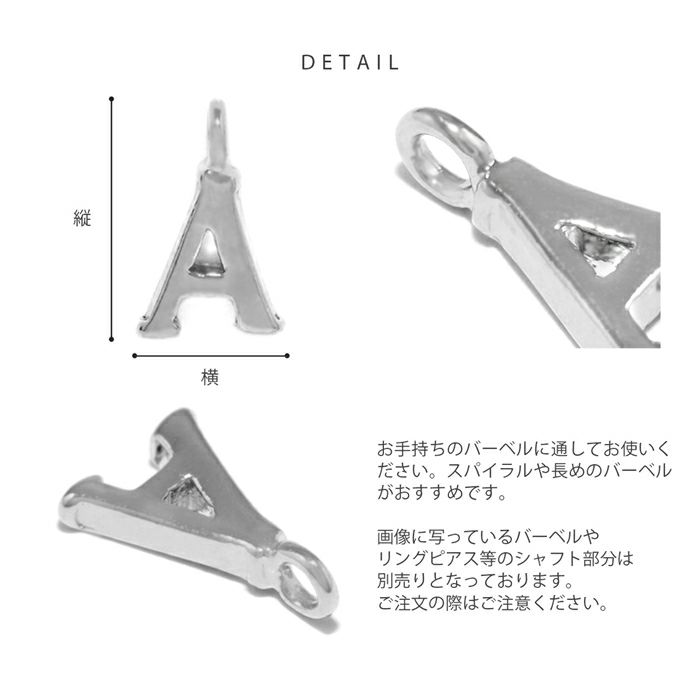 18G 16G 14G 18ゲージ 16ゲージ 14ゲージ ピアス チャーム アルファベット パーツ カスタムパーツ ピアスパーツ 軟骨ピアス イニシャル 上品 スタイリッシュ