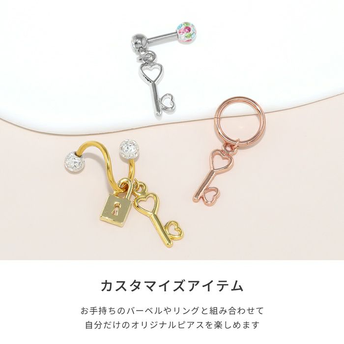 ボディピアス鍵ハートチャームカスタムカスタマイズ14G16G18Gパーツピアスボディーピアスボディピかわいい凛ハートピアスおしゃれアクセサリー「BP」「CHA」