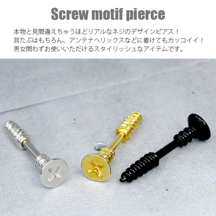 釘ネジスクリューボディピアス14G16G軟骨ピアススタイリッシュストレートバーベルアンテナヘリックスかっこいいつけっぱなしプチプラゴシック片耳用軟骨0150