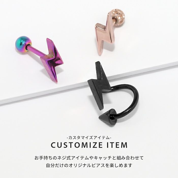 イナズマ雷キャッチボディピアス12G14G16G18Gカスタマイズ軟骨用ネジ式キャッチ0019ボディーピアスサージカルステンレスPVDコーティング可愛い専門店凛RIN激安