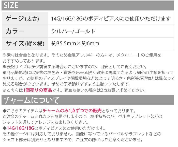 チャーム0024ロングジュエルパーツカスタマイズカスタムボディピアスボディーピアスボディピピアス「BP」「CHA」|ボディかわいい専門店凛14ゲージおしゃれアクセサリー
