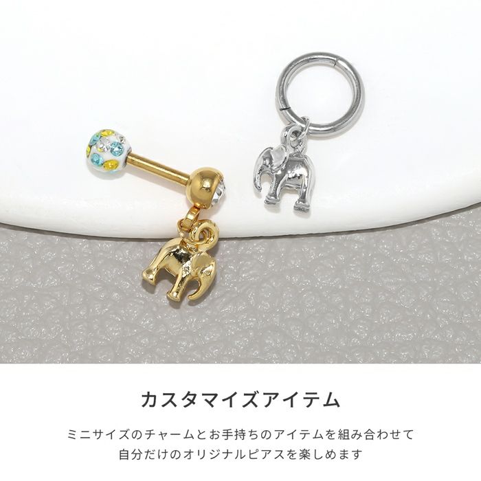 ボディピアス用象チャームゾウアジアンテイストアニマルかわいい動物軟骨ピアスカスタマイズ専門店凛RIN通販激安