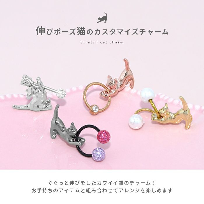 チャーム0032猫ネコねこカスタマイズボディピアスボディピ「BP」「CHA」「1cml」|ボディーピアスピアスボディかわいい専門店凛14ゲージおしゃれアクセサリー「cr」