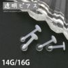 ボディピアス14G16G透明ピアスボディピアス透ピ樹脂ボディピアスラブレットスタッドボディーピアスボディピアスボディピアス軟骨ピアスピアス「BP」「TOM」|ボディボディピかわいい軟骨用ピアストラガスラブレットクリアピアス凛「PS」