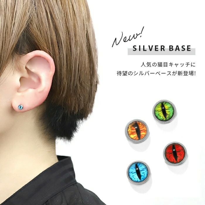 目玉キャッチボディピアスねこ猫ネコ眼爬虫類レプタイルかわいい14G16Gおしゃれアクセサリー軟骨ピアス軟骨用パーツピアス18G12ゲージカスタマイズ「BP」「CUS」「cr」