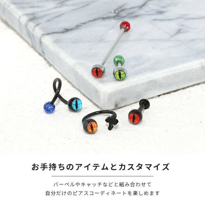 目玉キャッチボディピアスねこ猫ネコ眼爬虫類レプタイルかわいい14G16Gおしゃれアクセサリー軟骨ピアス軟骨用パーツピアス18G12ゲージカスタマイズ「BP」「CUS」「cr」